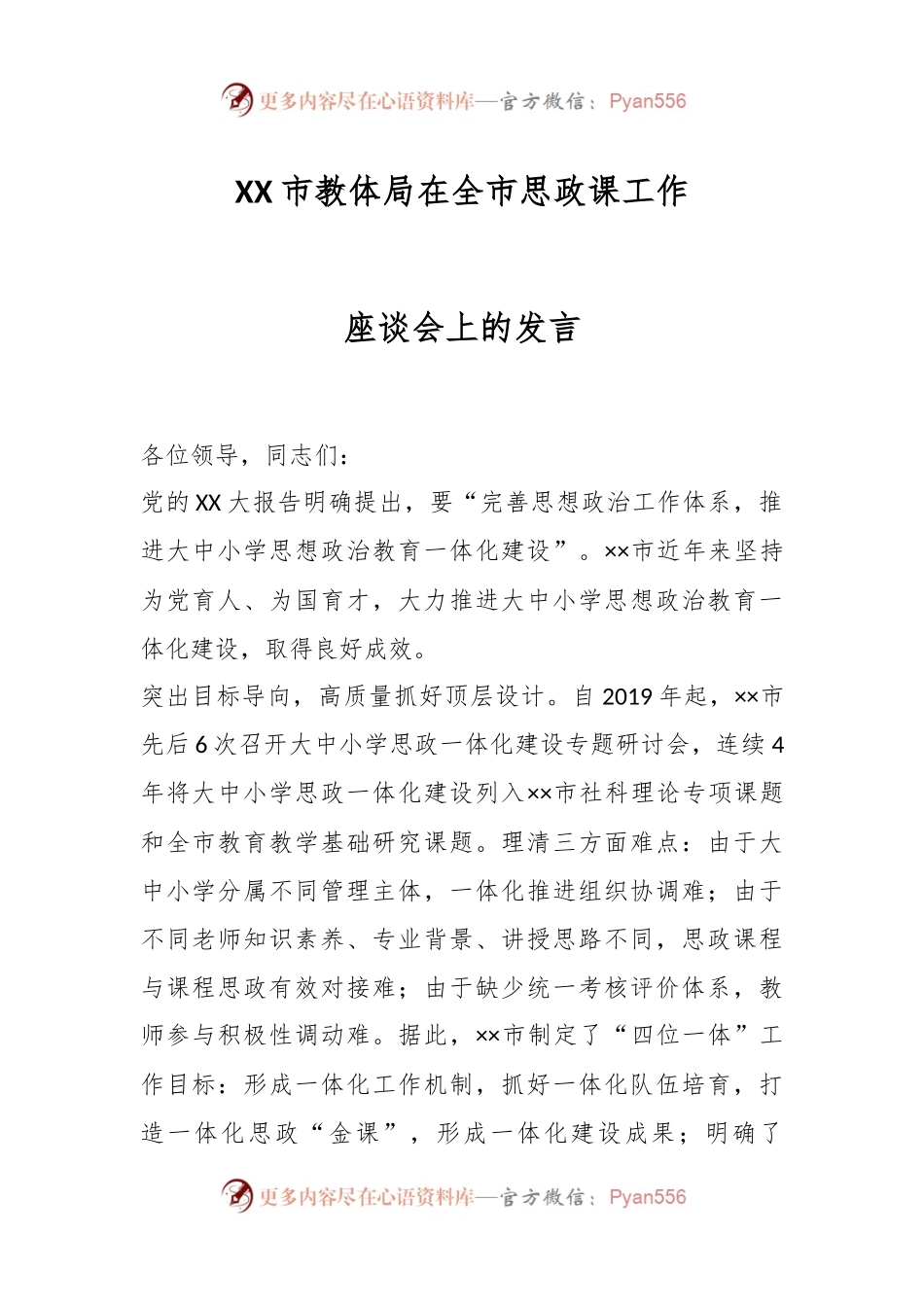 XX市教体局在全市思政课工作座谈会上的发言.docx_第1页