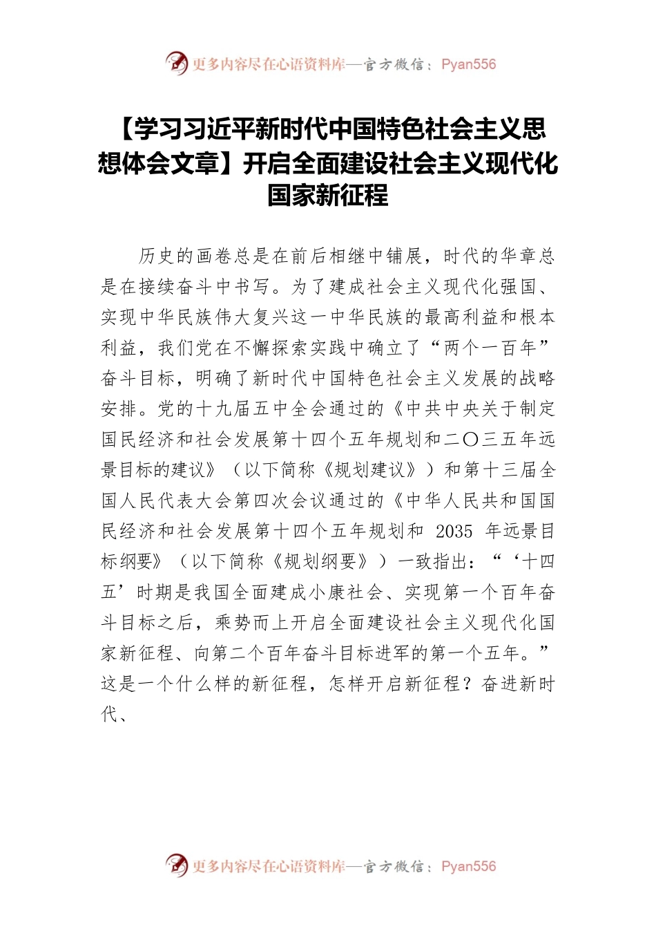 【学习习近平新时代中国特色社会主义思想体会文章】开启全面建设社会主义现代化国家新征程.docx_第1页