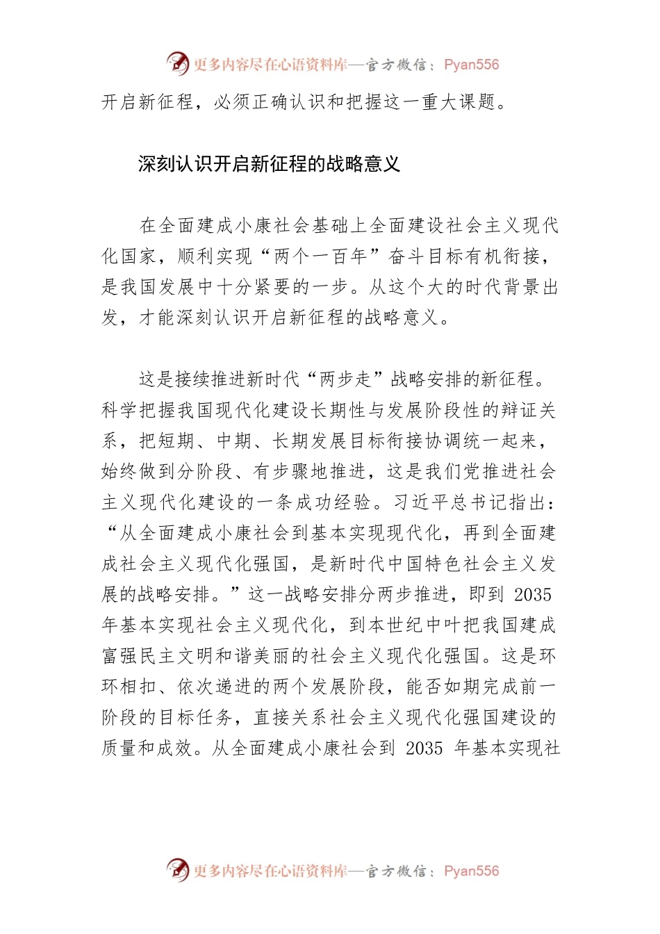 【学习习近平新时代中国特色社会主义思想体会文章】开启全面建设社会主义现代化国家新征程.docx_第2页