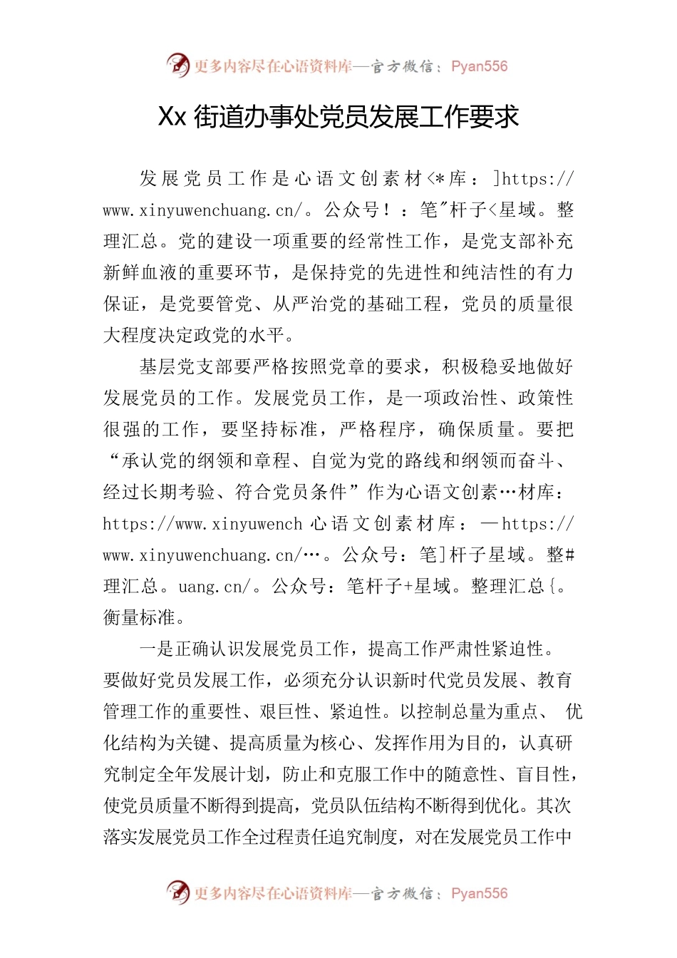 xx街道办事处党员发展工作要求.docx_第1页