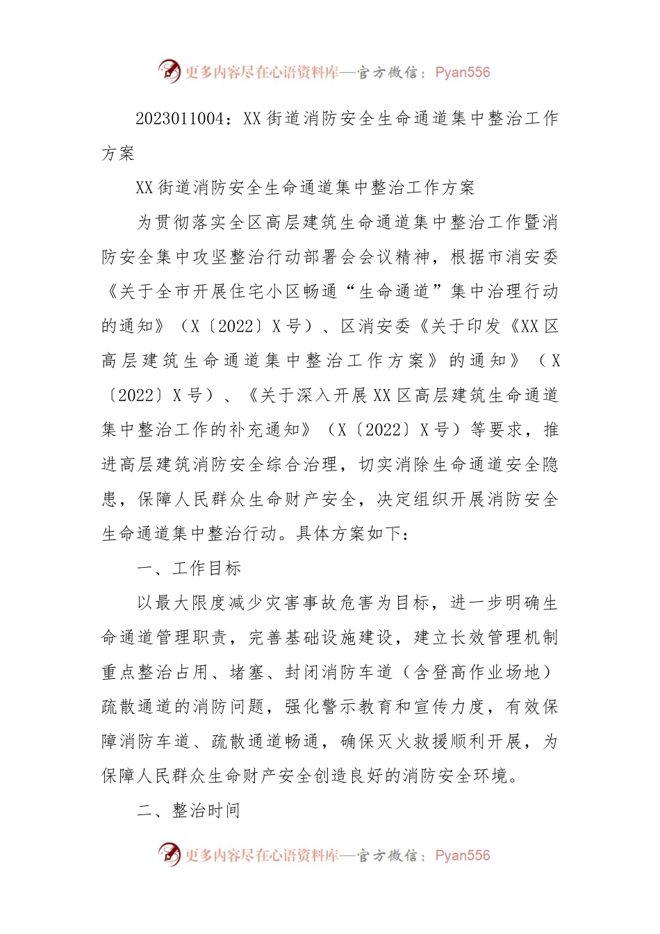 XX街道消防安全生命通道集中整治工作方案.docx_第1页