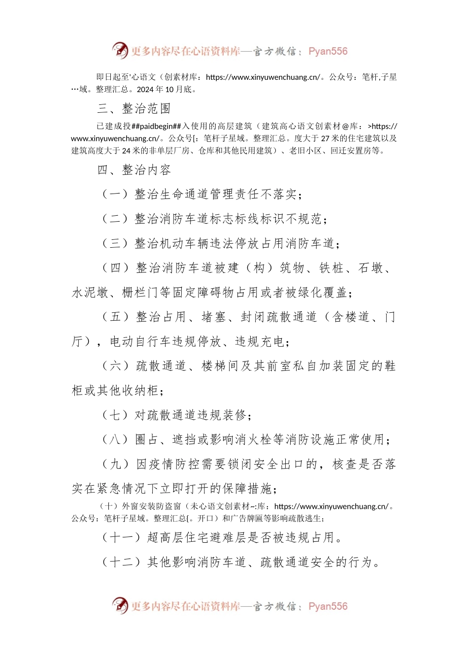 XX街道消防安全生命通道集中整治工作方案.docx_第2页