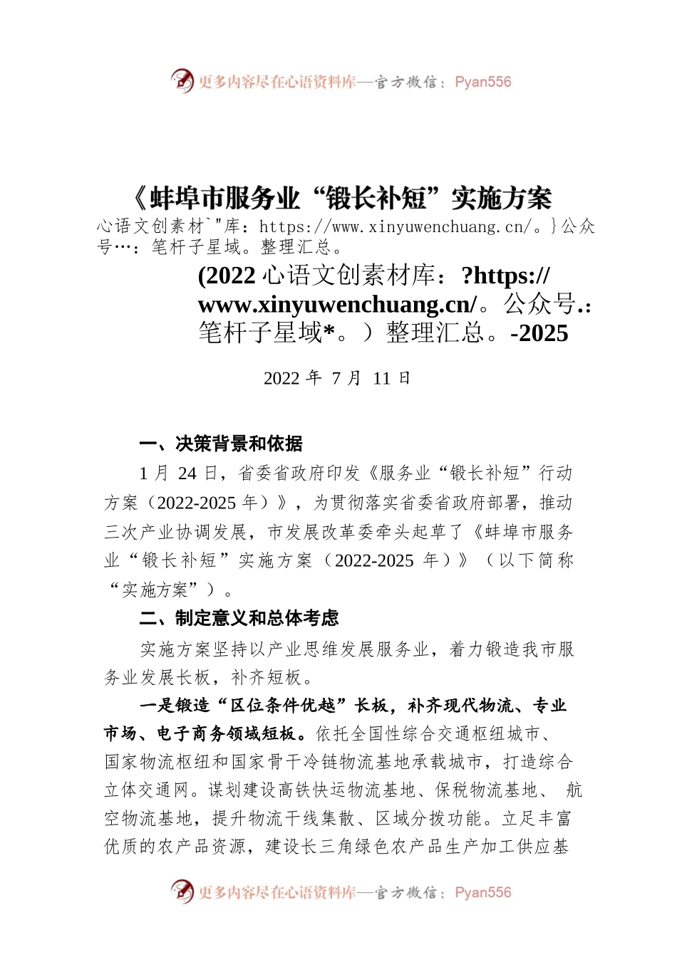 《蚌埠市服务业“锻长补短”实施方案(2022-2025年)》政策解读（20220711）.docx_第1页