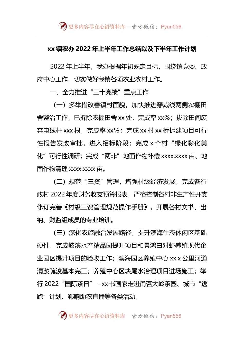 xx镇农办2022年上半年工作总结以及下半年工作计划.docx_第1页