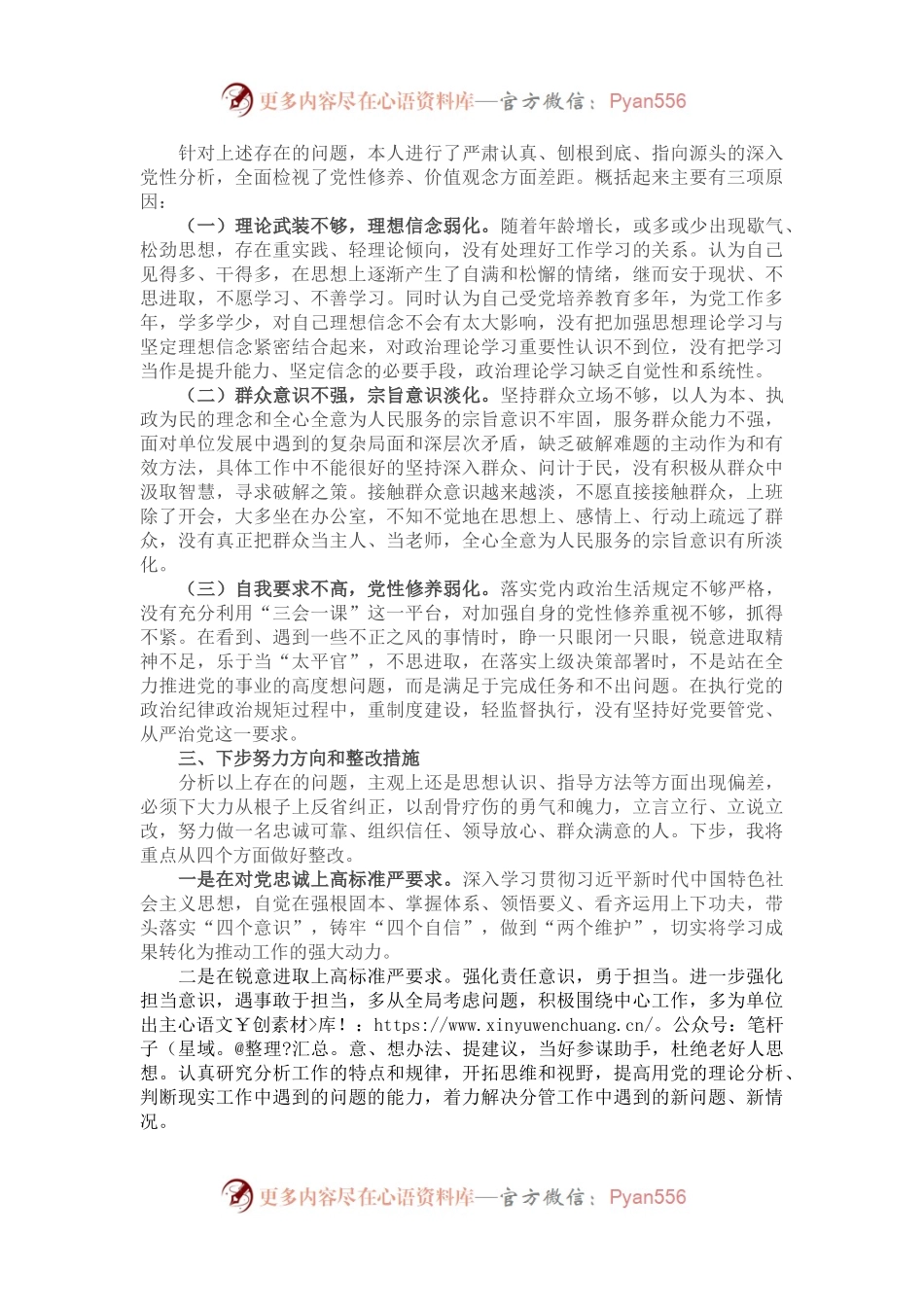 “严守纪律规矩加强作风建设”专题组织生活会个人对照检查材料.docx_第2页