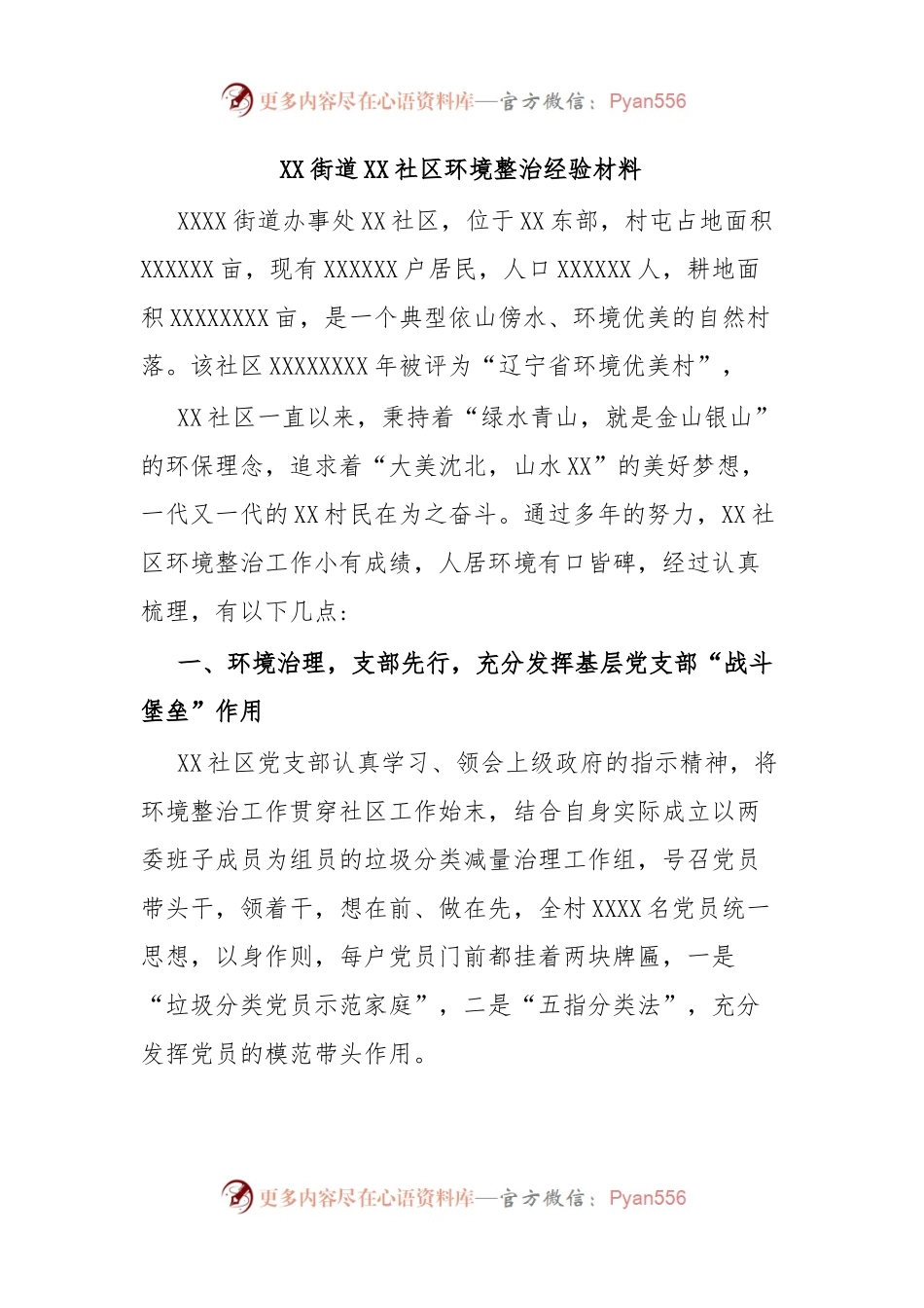 XX街道XX社区环境整治经验材料.docx_第1页