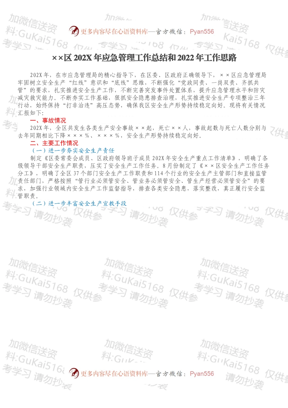 ××区202X年应急管理工作总结和2022年工作思路.docx_第1页