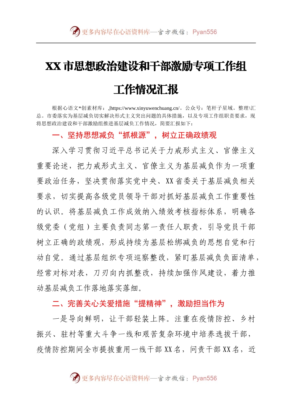 XX市思想政治建设和干部激励专项工作组工作情况汇报.docx_第1页