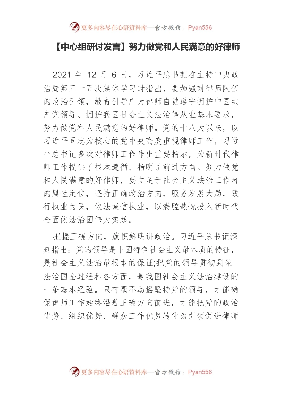 【中心组研讨发言】努力做党和人民满意的好律师.docx_第1页