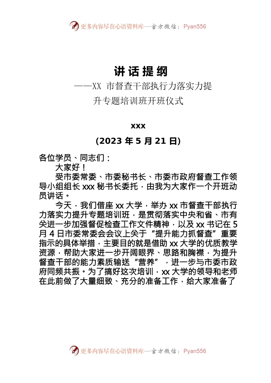 XX市督查干部执行力落实力提升专题培训班开班仪式讲话提纲.docx_第1页