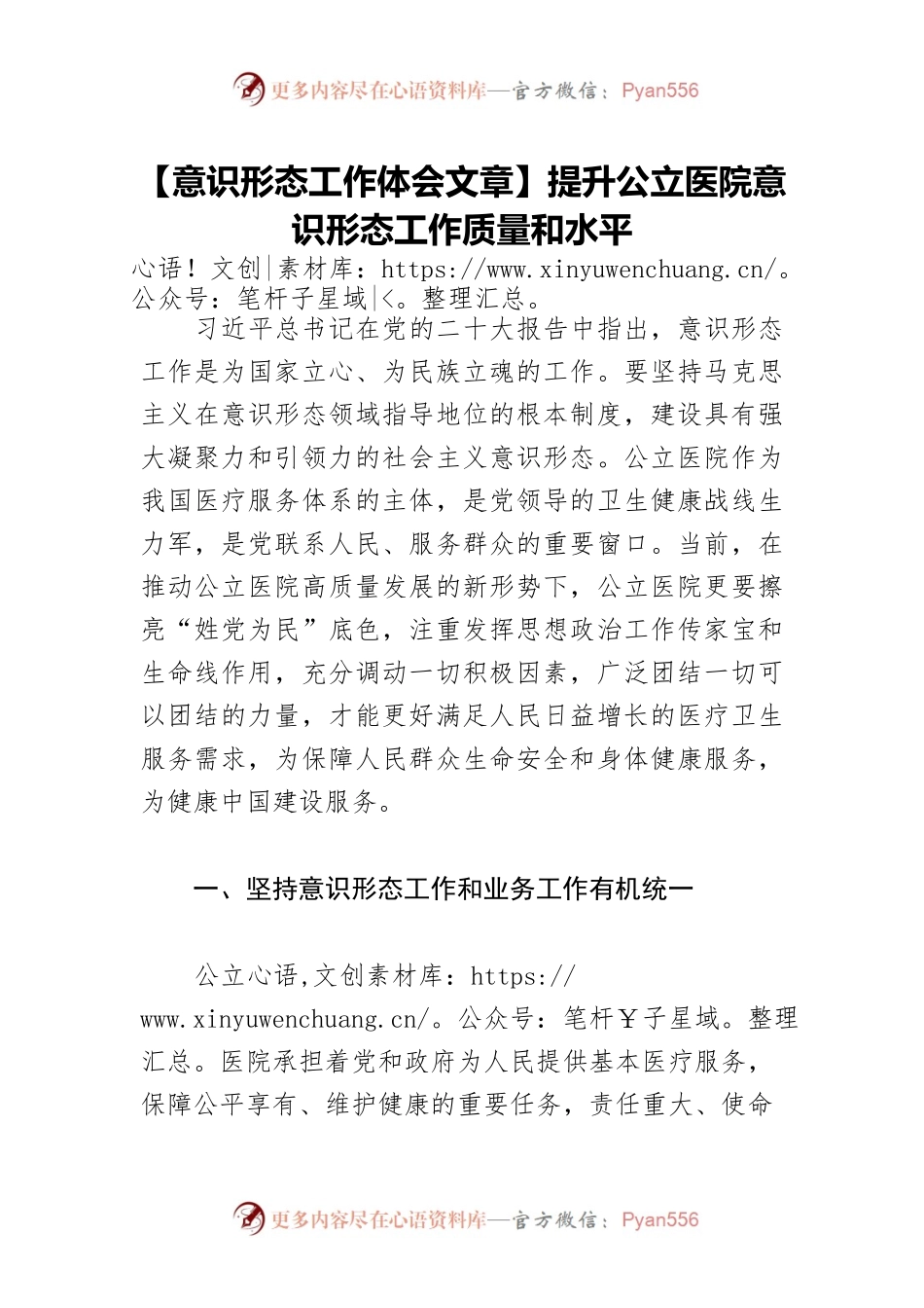 【意识形态工作体会文章】提升公立医院意识形态工作质量和水平.docx_第1页