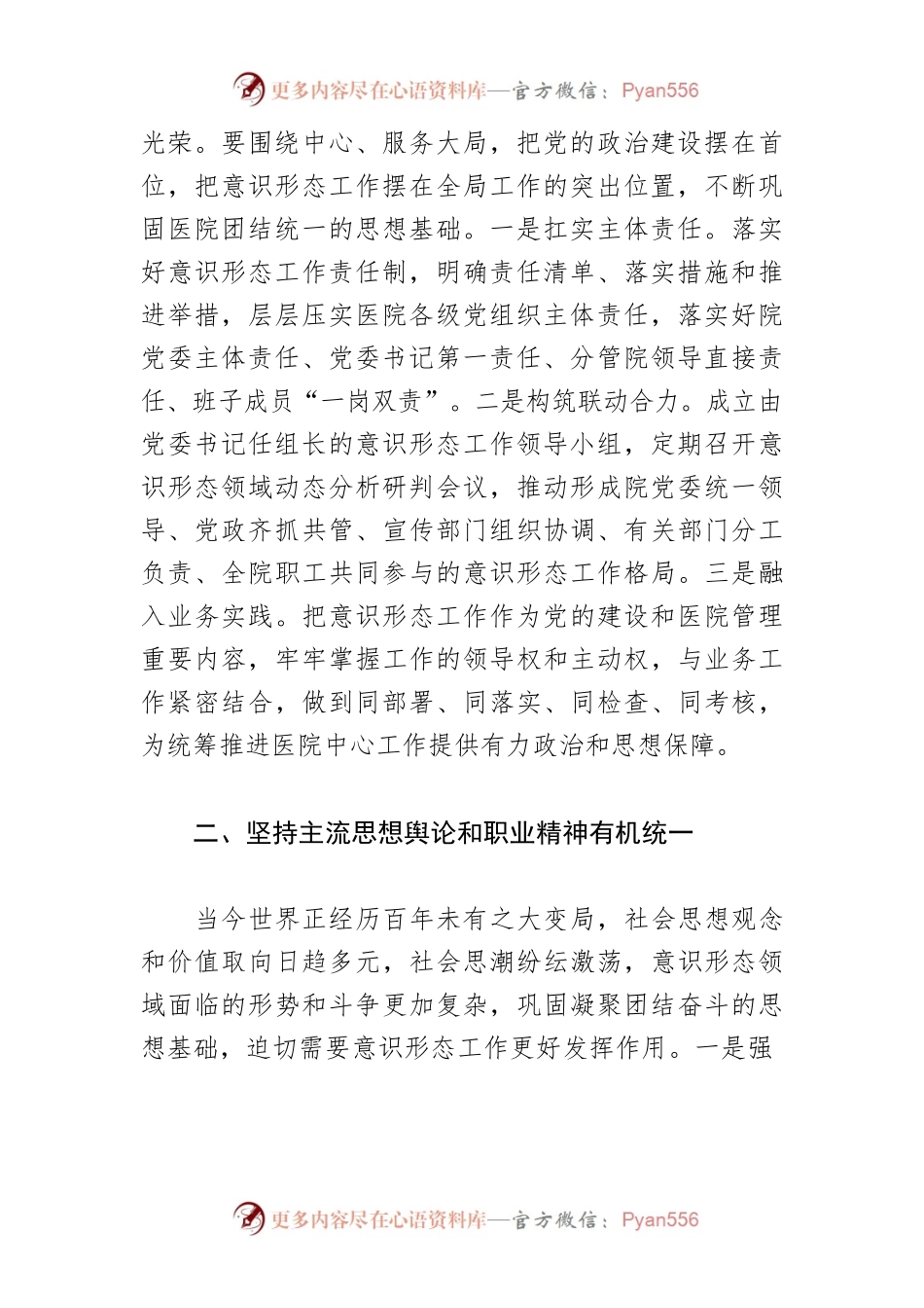 【意识形态工作体会文章】提升公立医院意识形态工作质量和水平.docx_第2页
