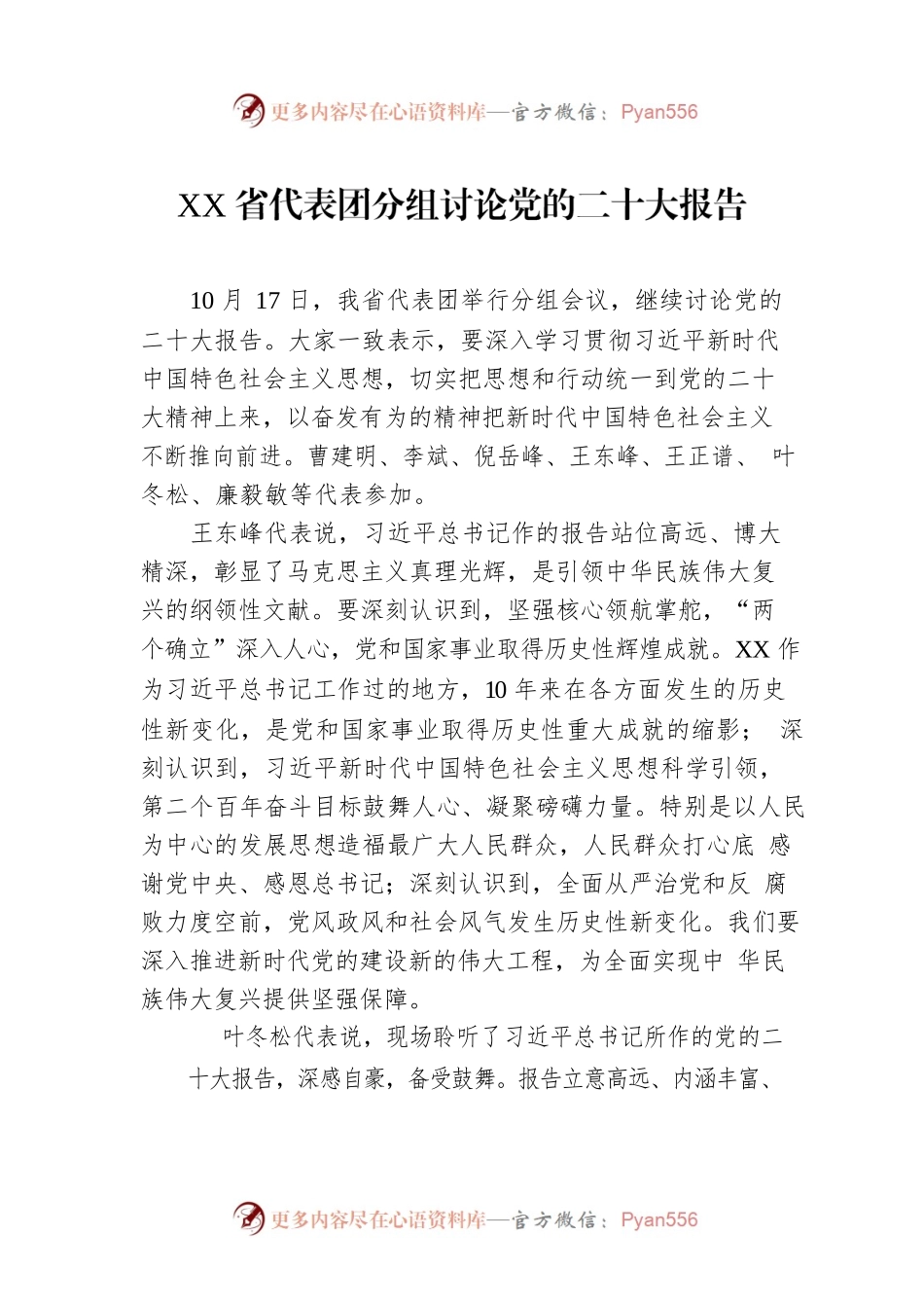 XX省代表团分组讨论党的二十大报告（20221018）.docx_第1页