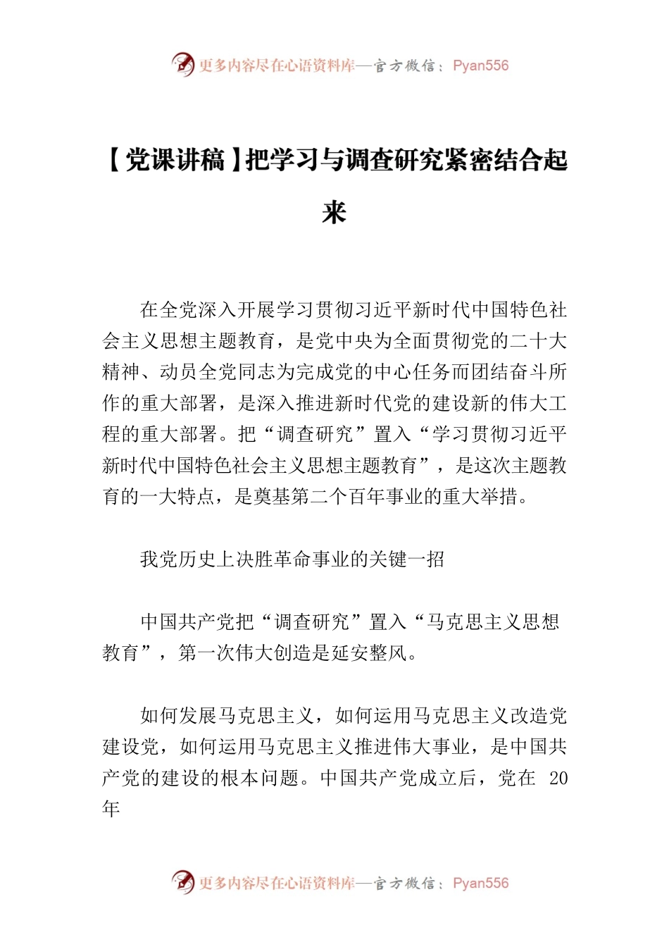 【党课讲稿】把学习与调查研究紧密结合起来.docx_第1页
