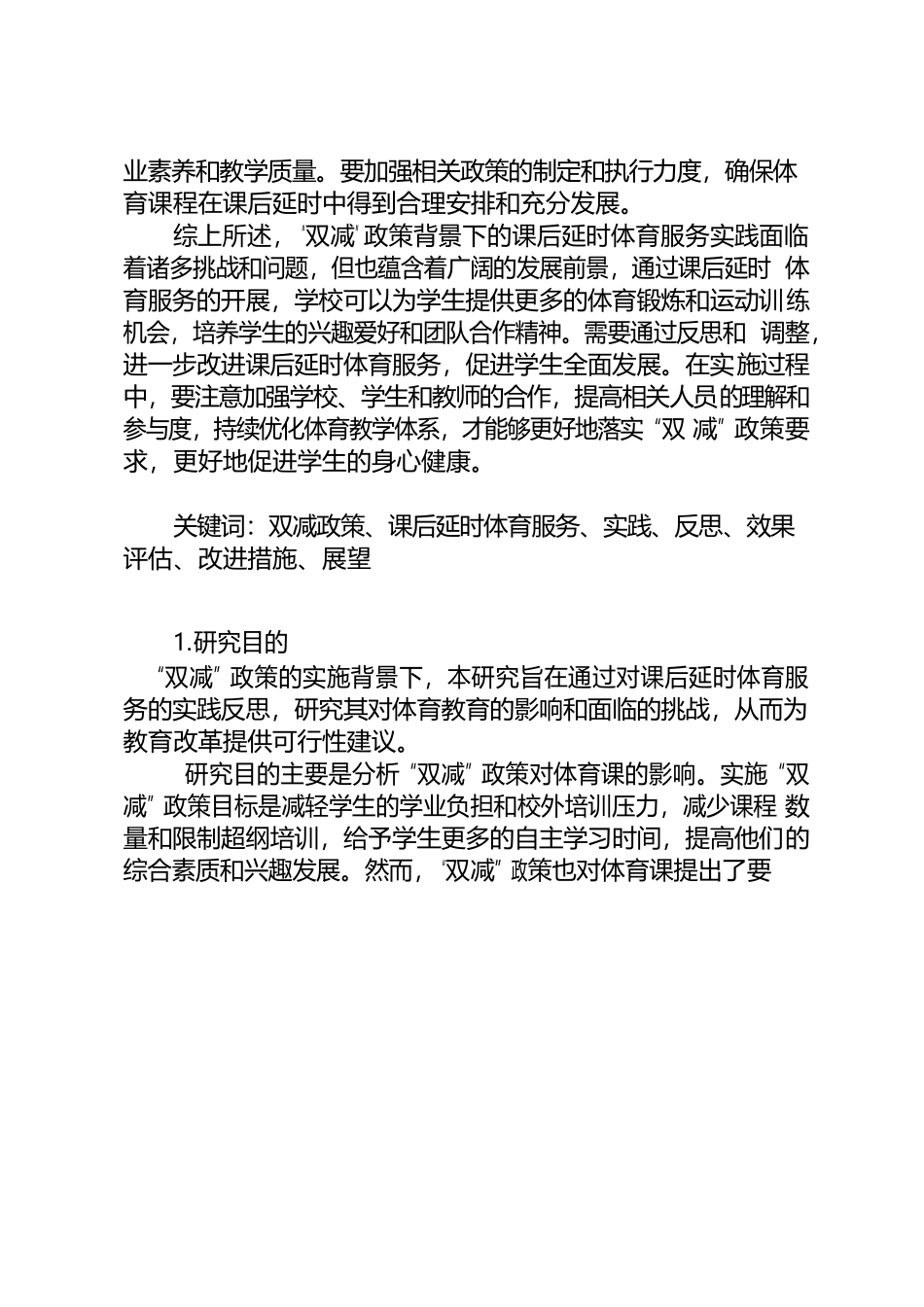 “双减”背景下课后延时体育课实践与反思.docx_第2页