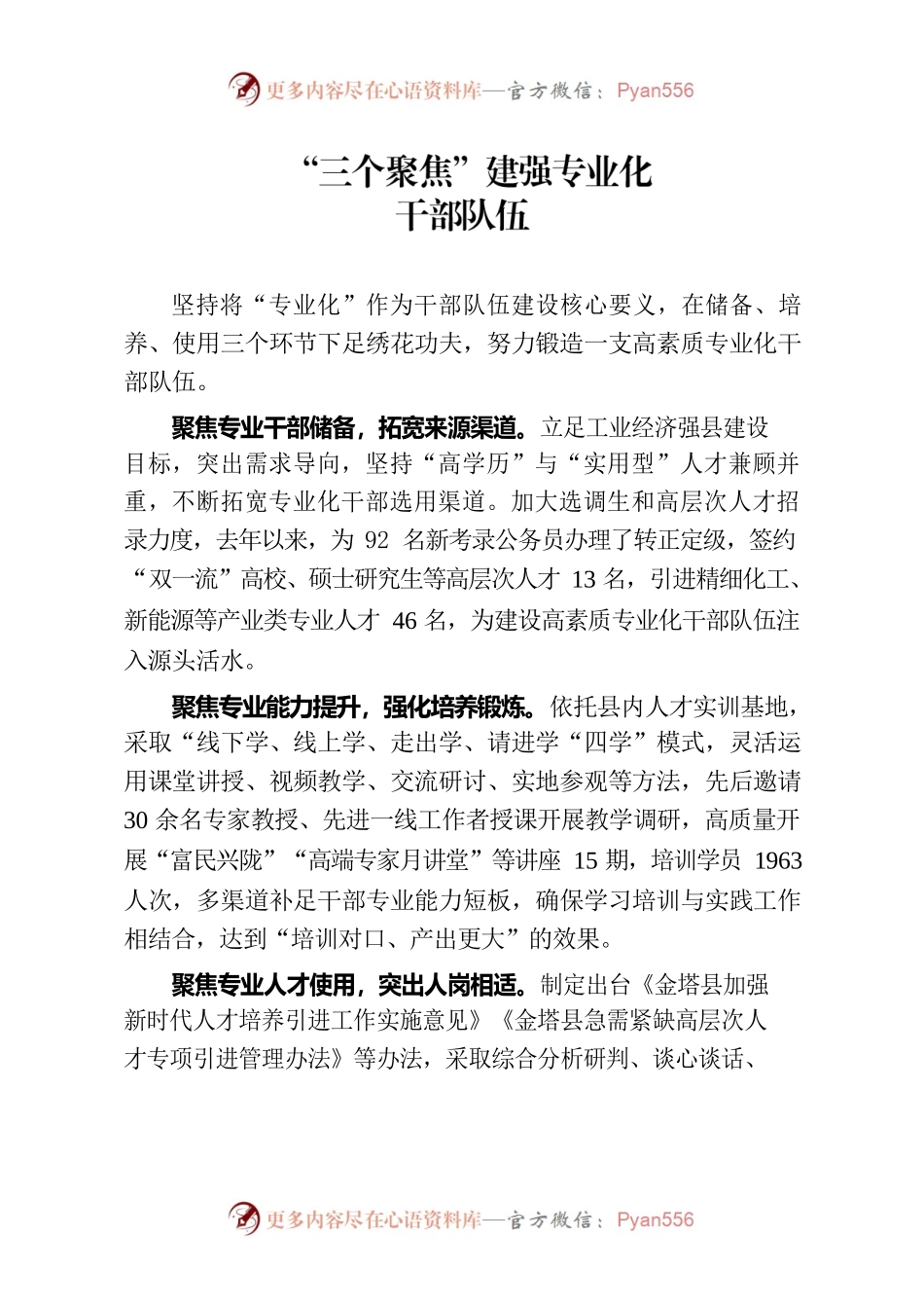 “三个聚焦”建强专业化干部队伍.docx_第1页