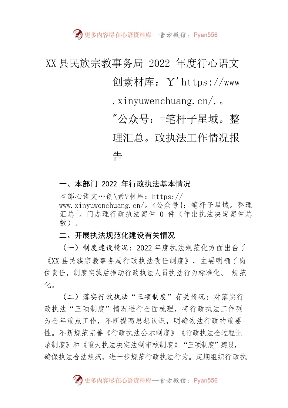 X县民族宗教事务局2022年度行政执法工作情况报告（20230202）.docx_第1页