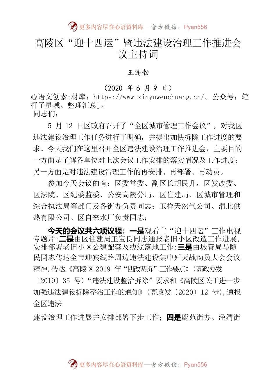 “迎十四运”暨违法建设治理工作推进会议主持词.docx_第1页
