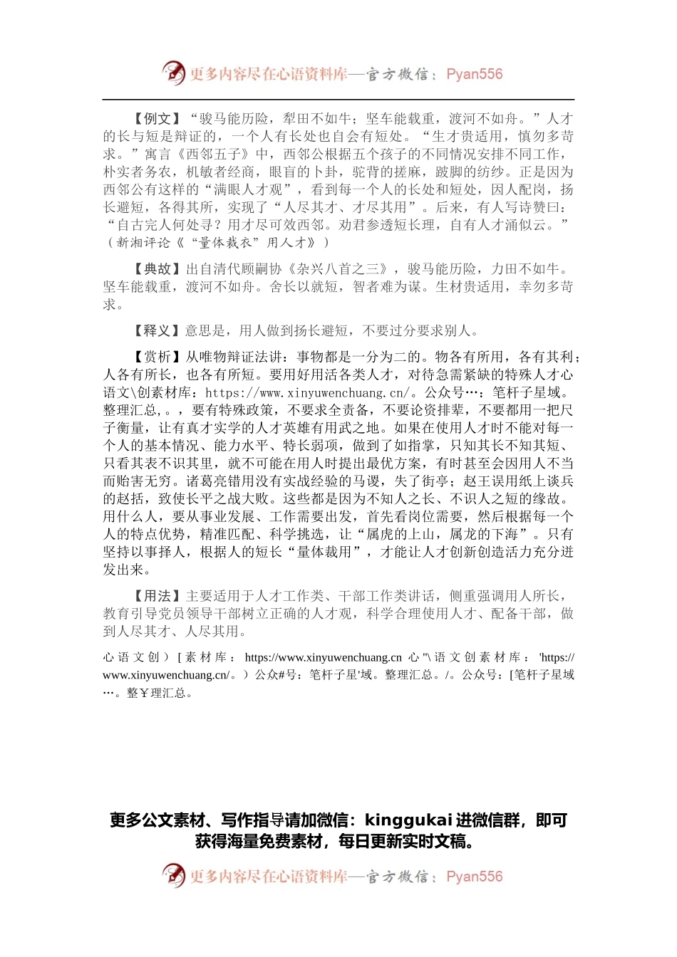 【引经据典】生才贵适用，慎勿多苛求.docx_第1页
