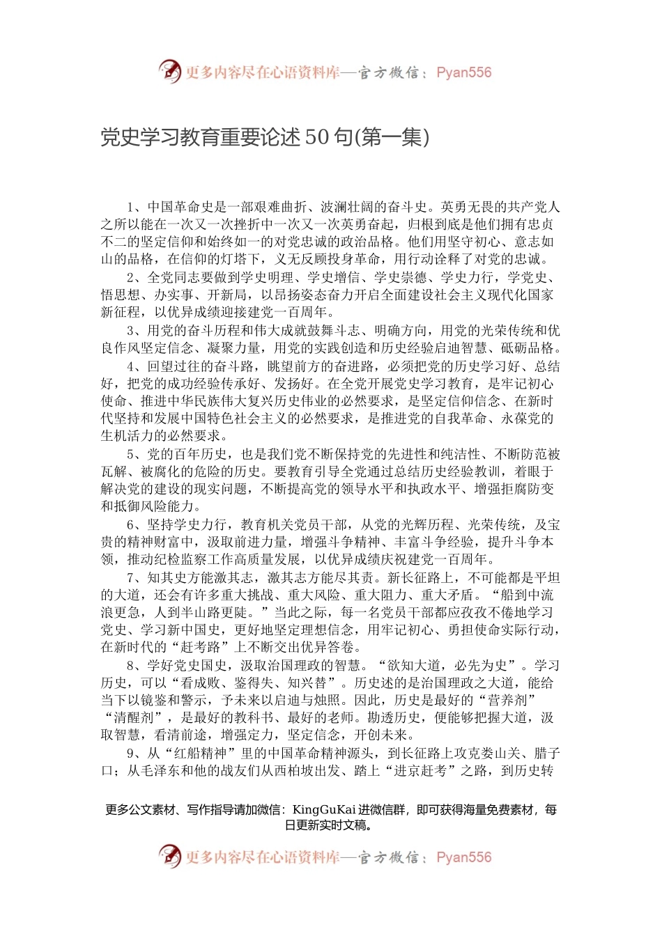 【写作素材】党史学习教育重要论述50句(第一集）.docx_第1页