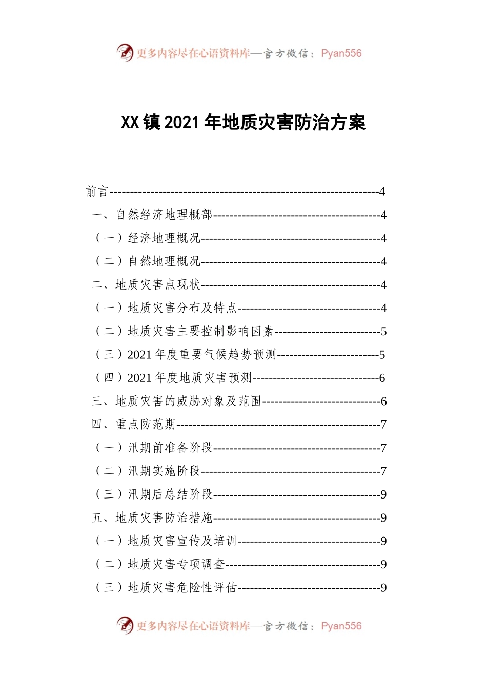 X镇2021年地质灾害防治方案.docx_第1页