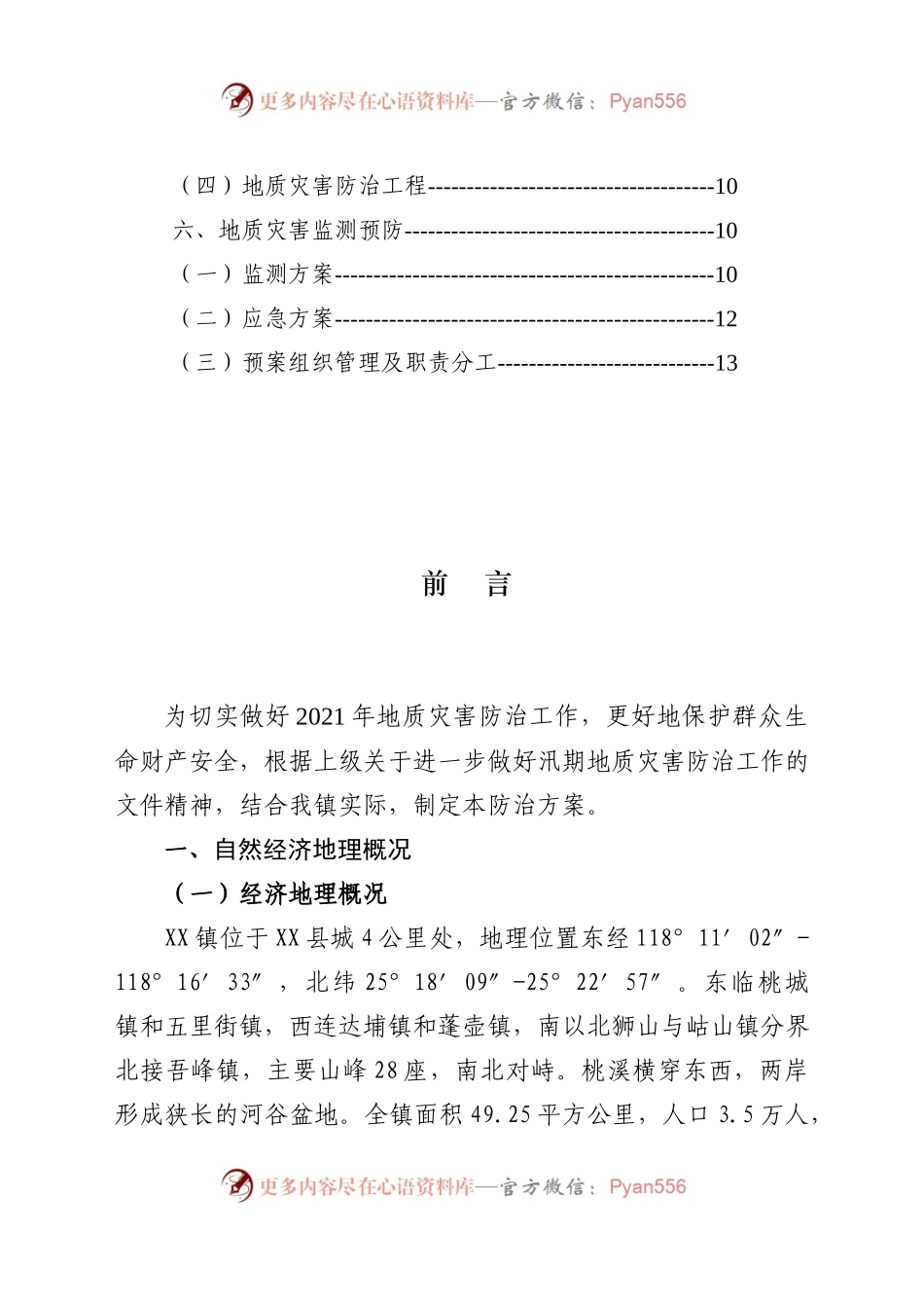 X镇2021年地质灾害防治方案.docx_第2页