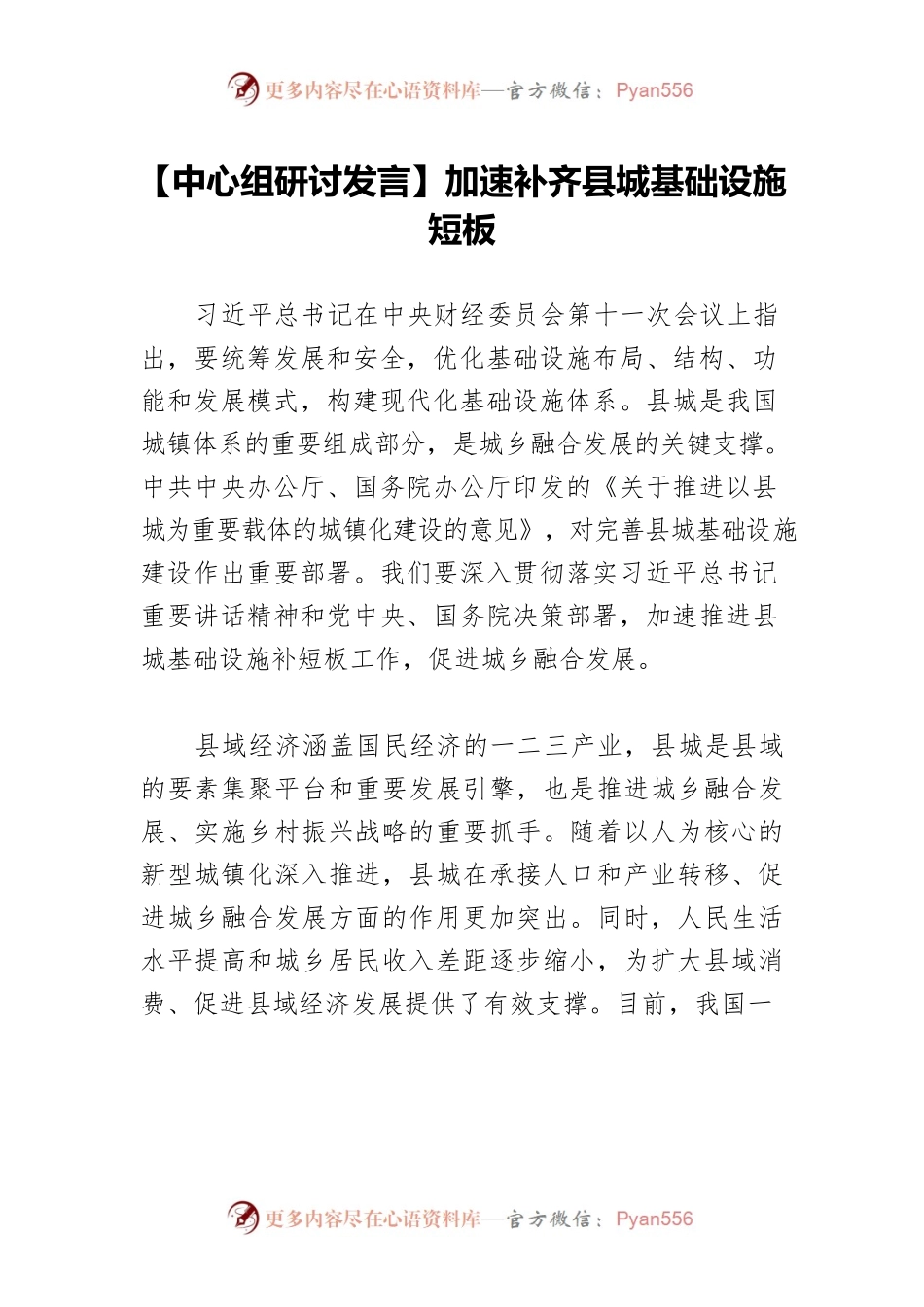 【中心组研讨发言】加速补齐县城基础设施短板.docx_第1页
