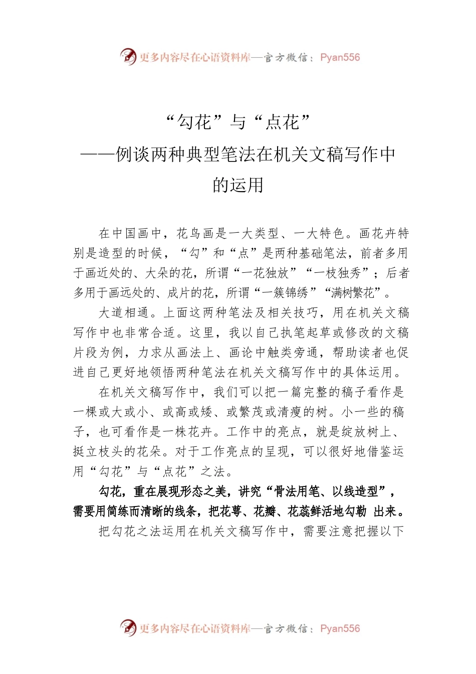 “勾花”与“点花”——例谈两种典型笔法在机关文稿写作中的运用.docx_第1页