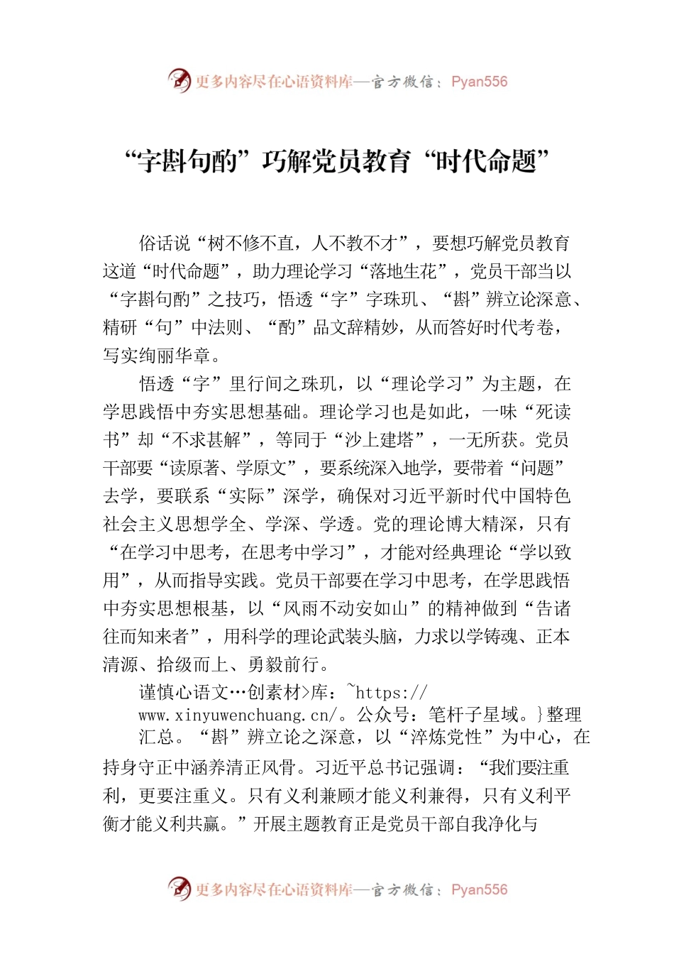 “字斟句酌”巧解党员教育“时代命题”.docx_第1页