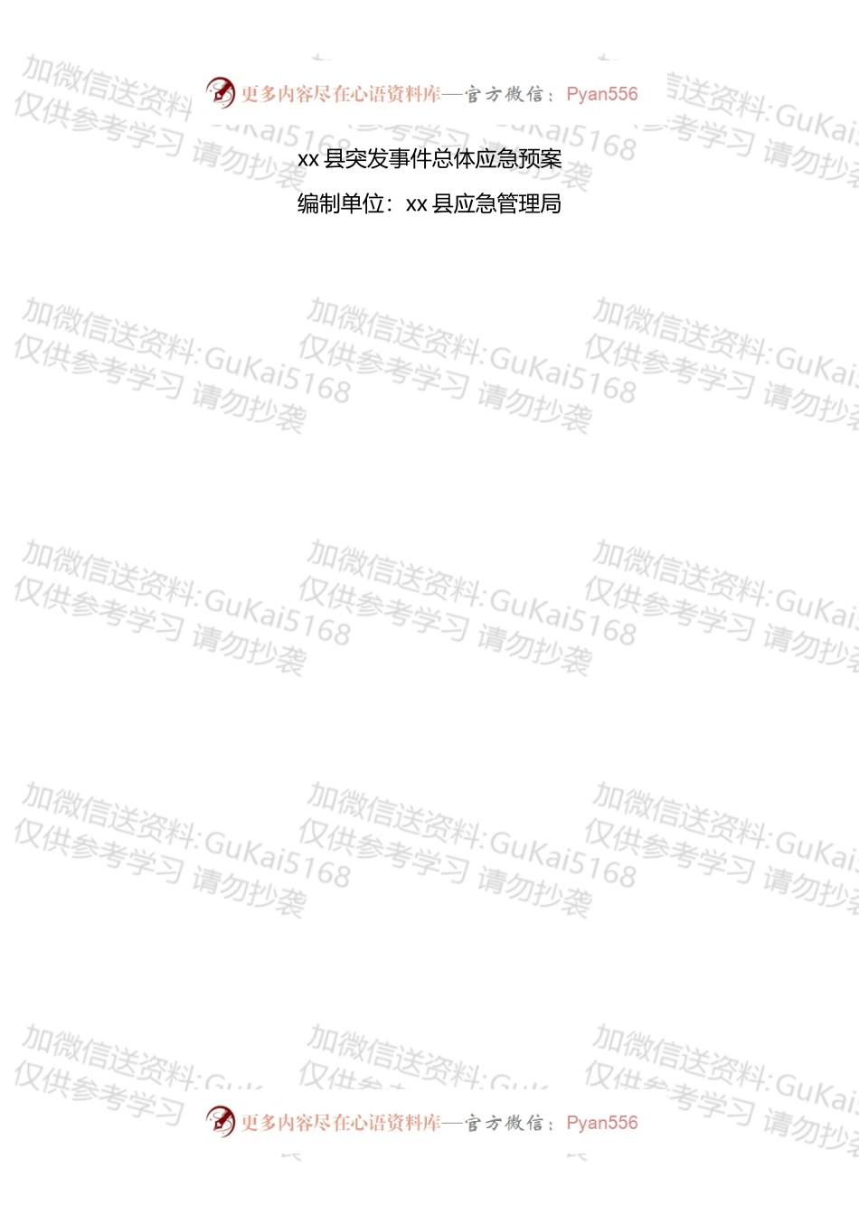 《xx县突发事件总体应急预案》汇编.docx_第1页