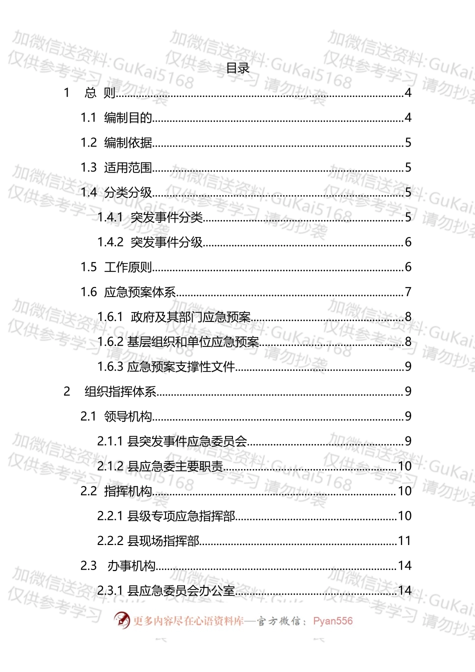 《xx县突发事件总体应急预案》汇编.docx_第2页