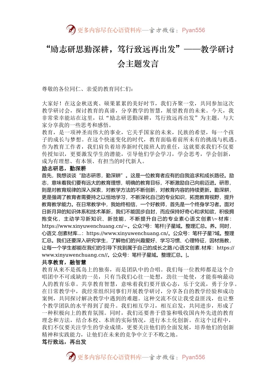 “励志研思勤深耕，笃行致远再出发”——教学研讨会主题发言.docx_第1页