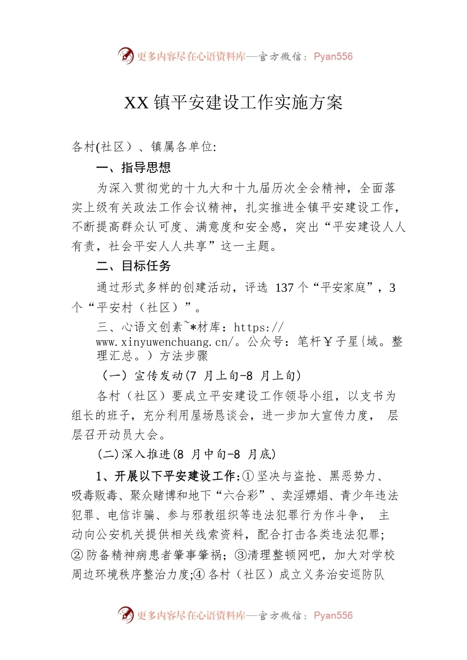 XX镇平安建设工作实施方案.docx_第1页