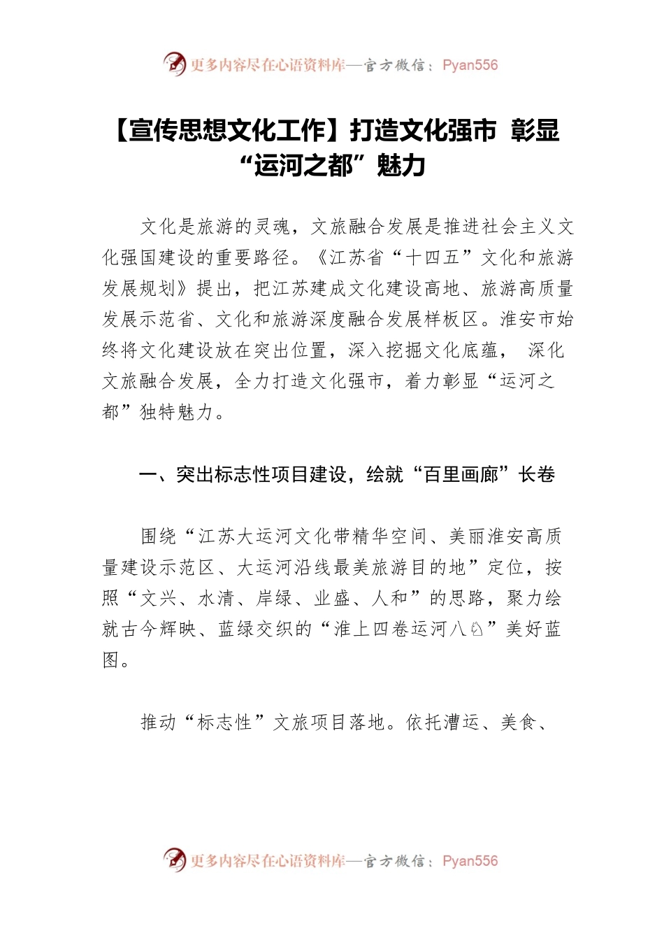 【宣传思想文化工作】打造文化强市 彰显“运河之都”魅力.docx_第1页