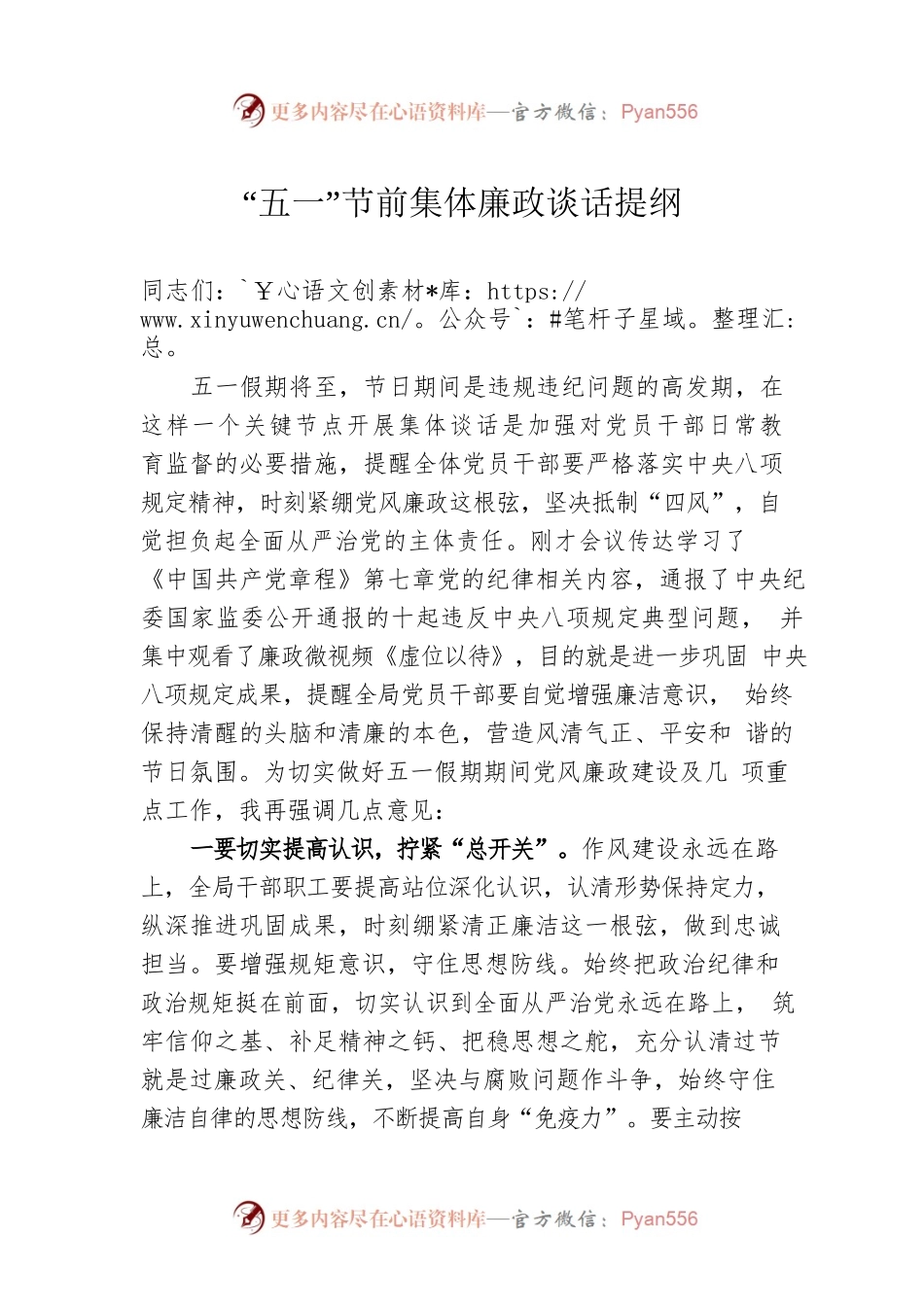 “五一”节前集体廉政谈话提纲.docx_第1页