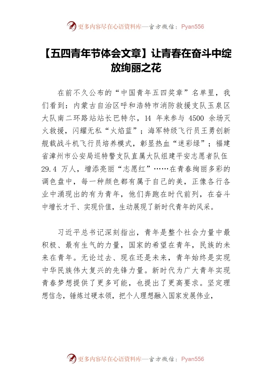 【五四青年节体会文章】让青春在奋斗中绽放绚丽之花　　.docx_第1页
