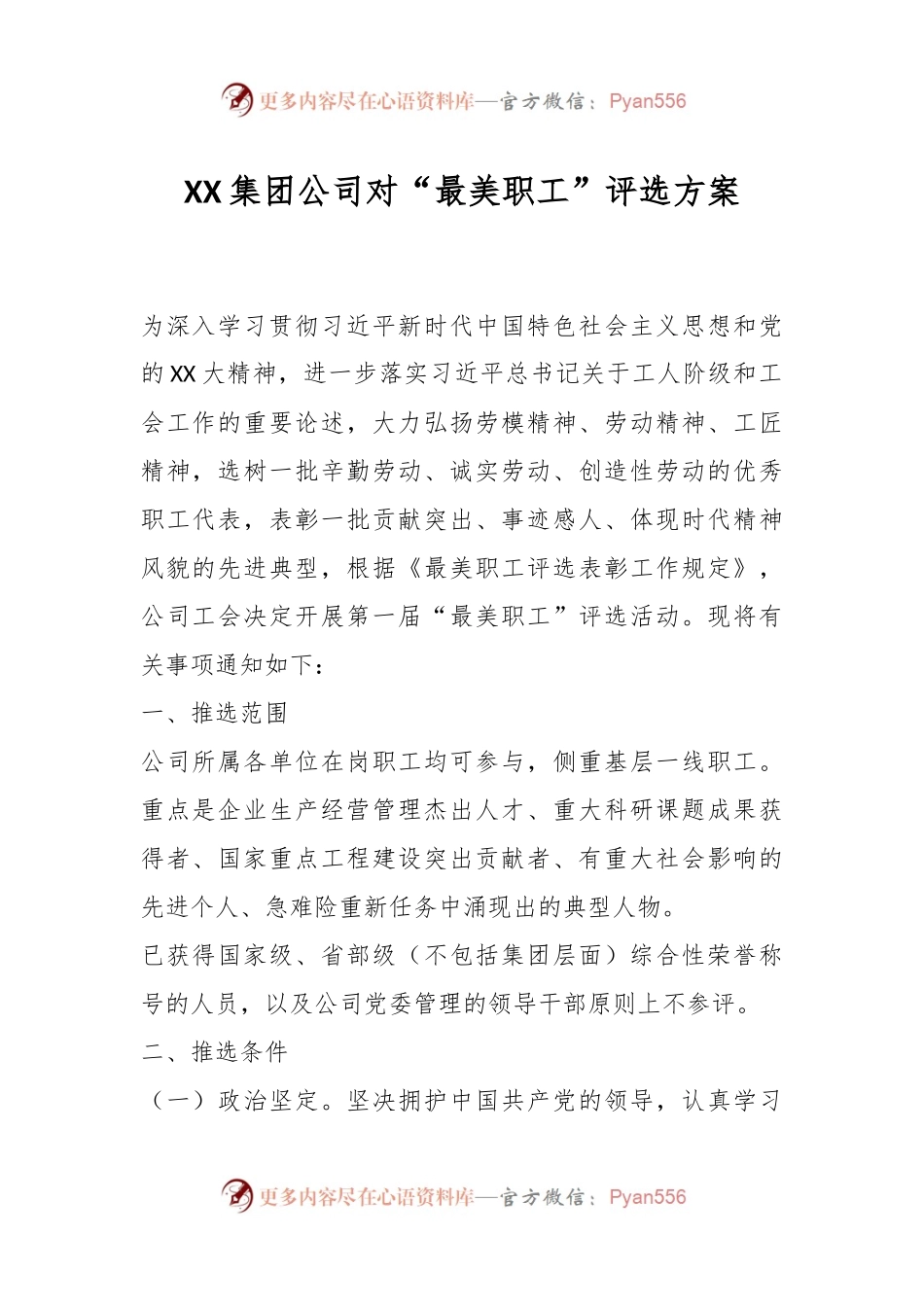 XX集团公司对“最美职工”评选方案.docx_第1页