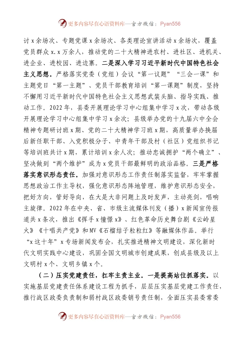 x县2022年党的建设工作专题报告范文.docx_第2页
