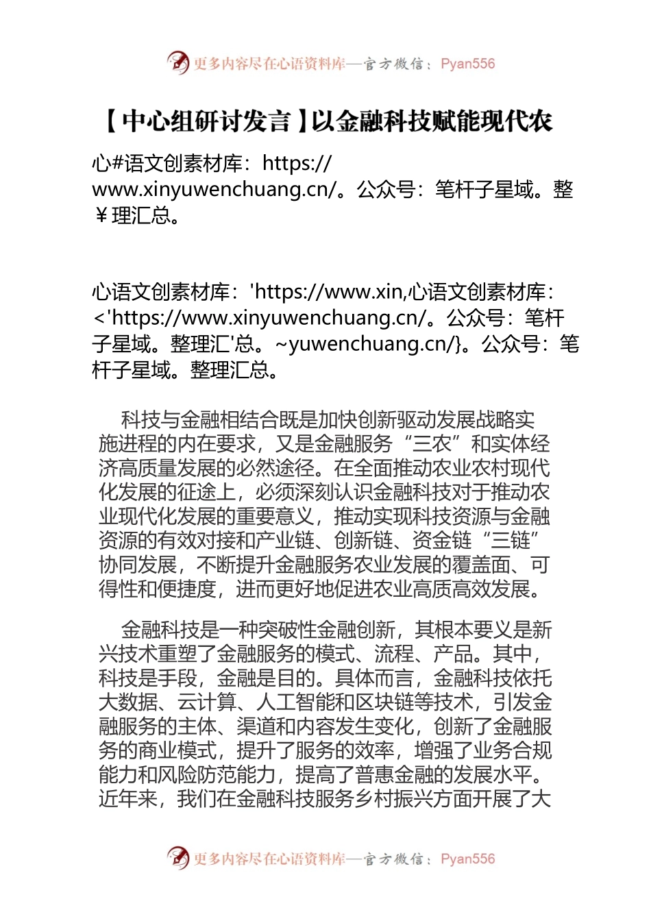 【中心组研讨发言】以金融科技赋能现代农业发展.docx_第1页