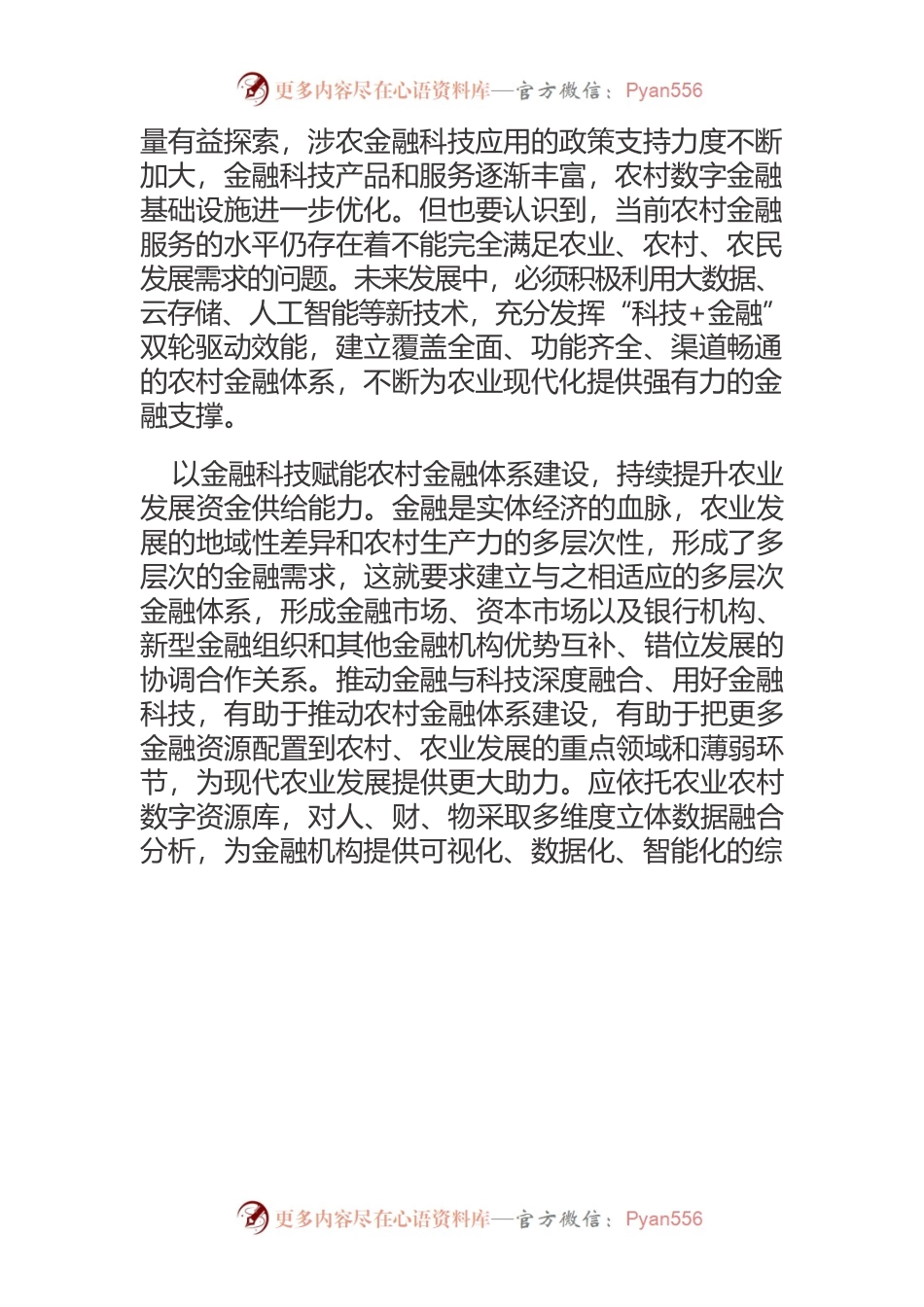 【中心组研讨发言】以金融科技赋能现代农业发展.docx_第2页