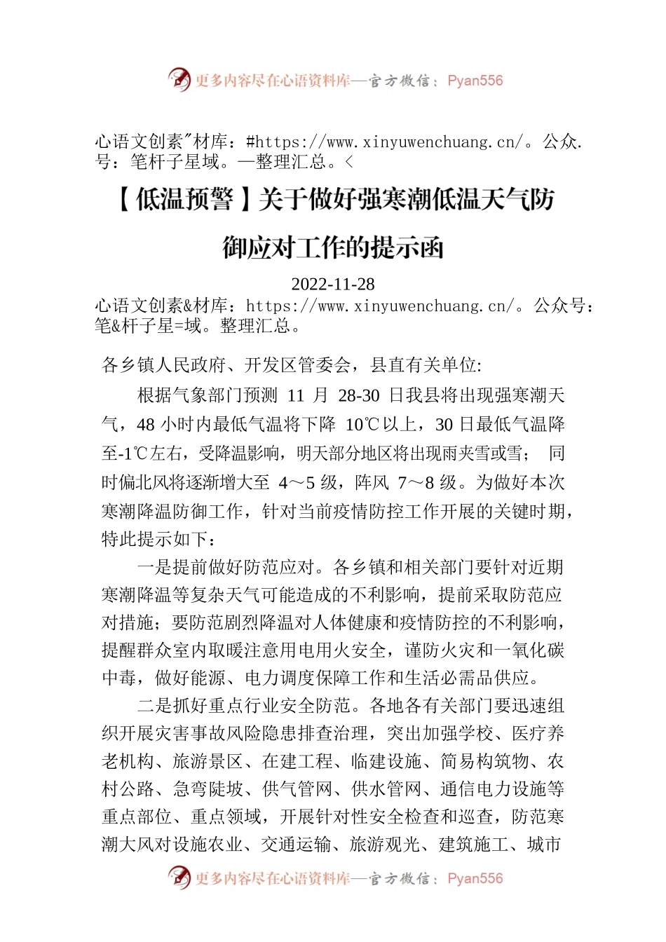 【低温预警】关于做好强寒潮低温天气防御应对工作的提示函.docx_第1页