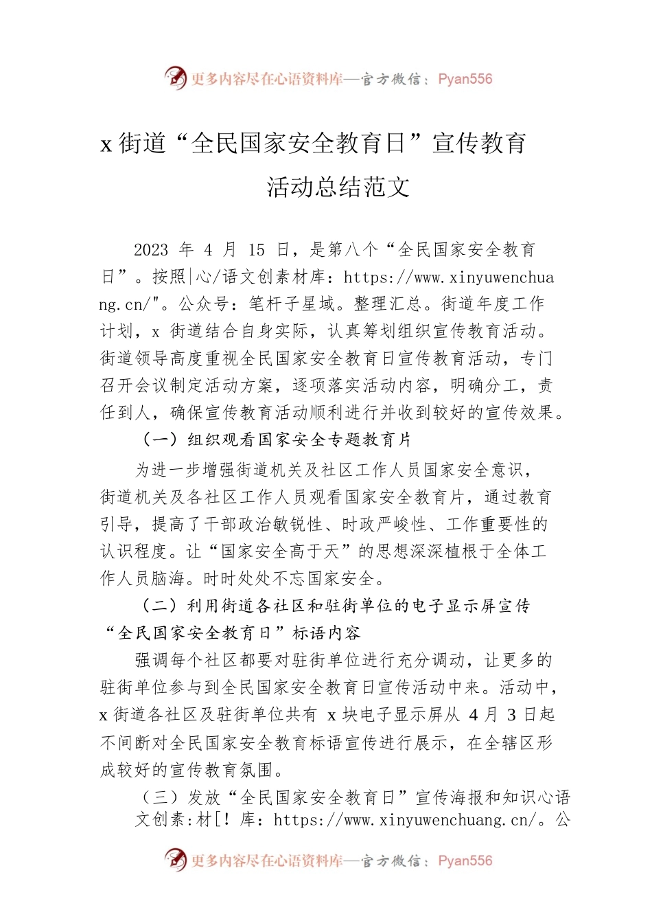 x街道“全民国家安全教育日”宣传教育活动总结范文.docx_第1页