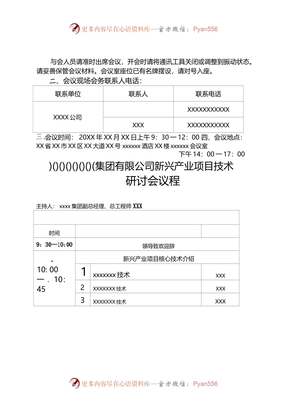 X集团有限公司新兴产业顼目技术研讨会.docx_第2页