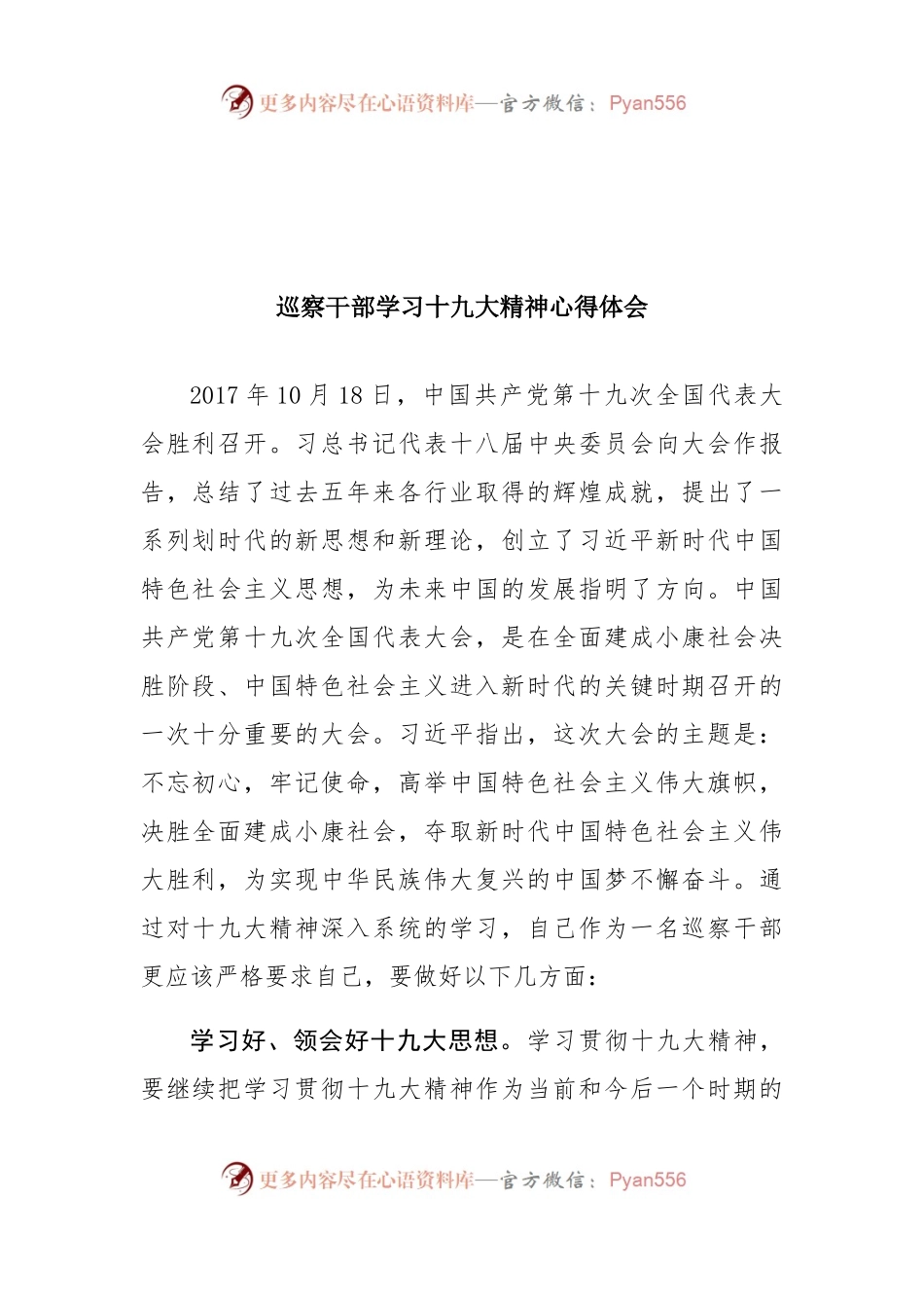 【心得体会】巡察干部学习十九大精神心得体会.docx_第1页