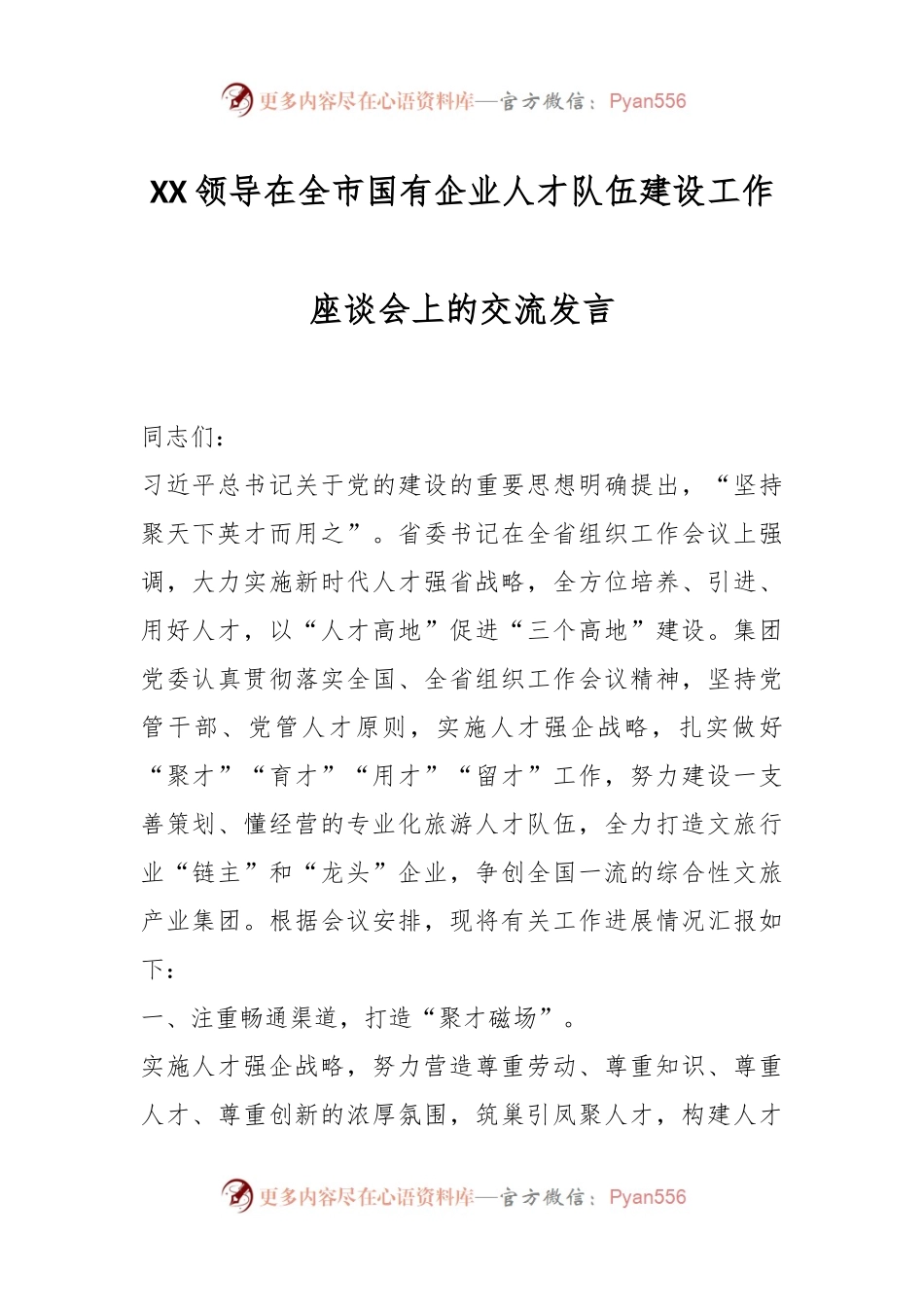 XX领导在全市国有企业人才队伍建设工作座谈会上的交流发言.docx_第1页