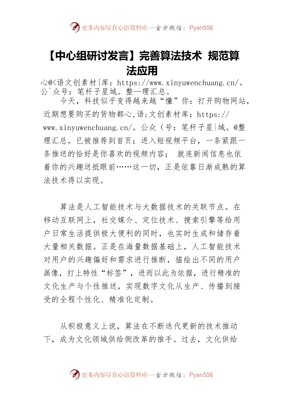 【中心组研讨发言】完善算法技术 规范算法应用.docx_第1页