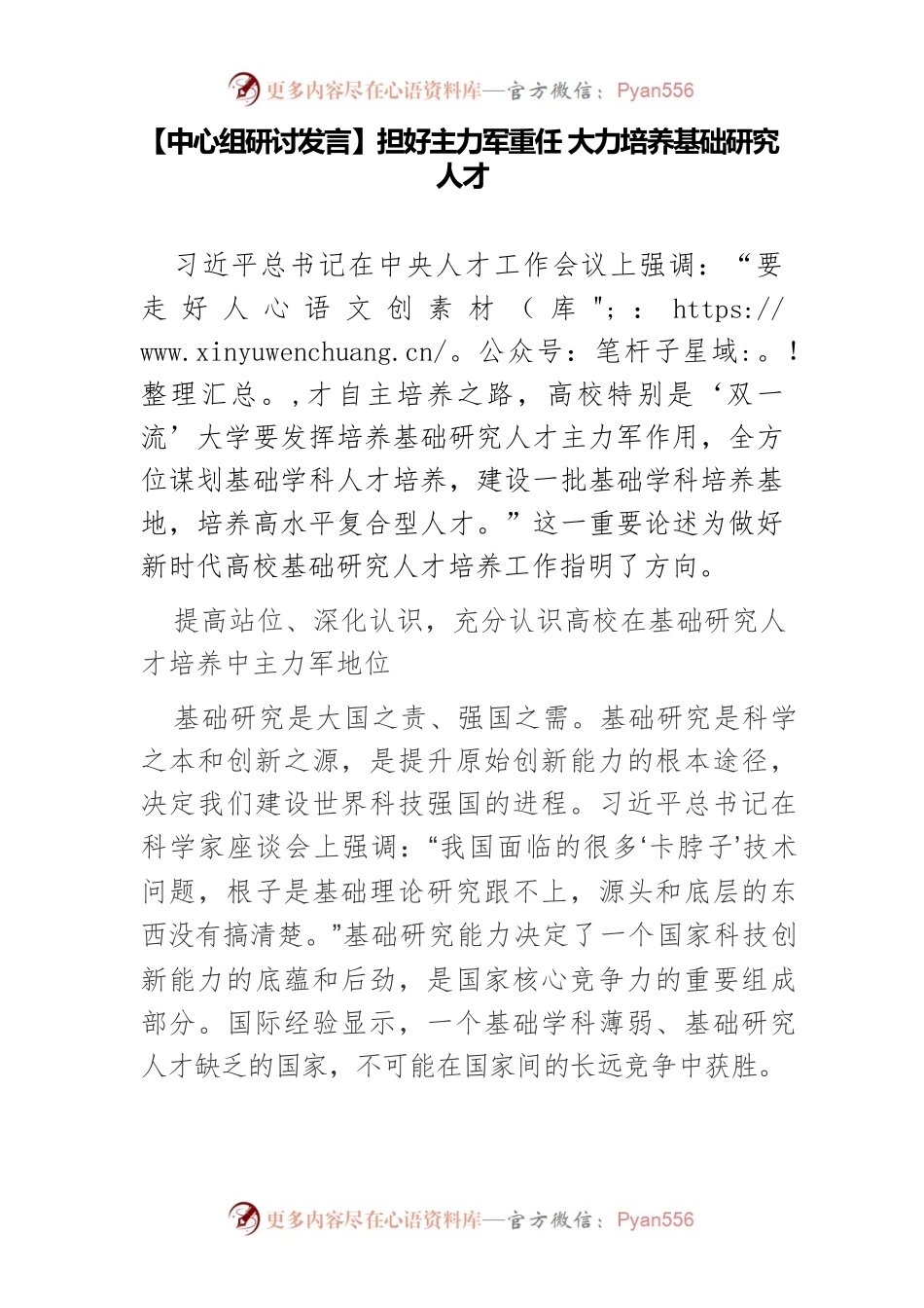 【中心组研讨发言】担好主力军重任 大力培养基础研究人才.docx_第1页