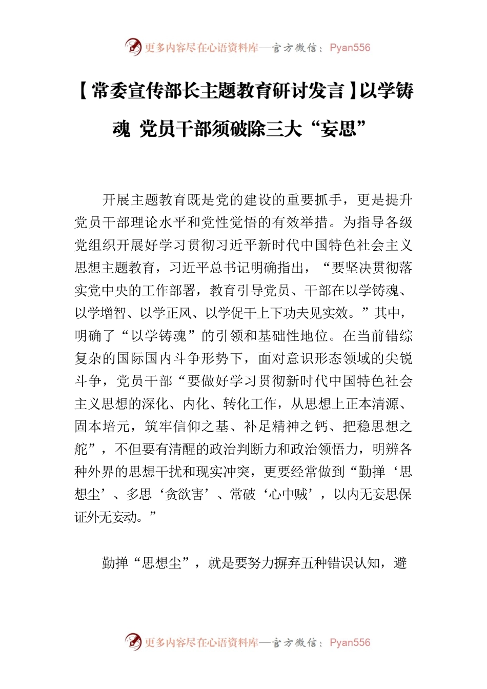 【常委宣传部长主题教育研讨发言】以学铸魂 党员干部须破除三大“妄思”.docx_第1页