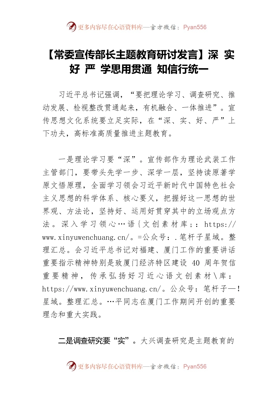 【常委宣传部长主题教育研讨发言】深 实 好 严 学思用贯通 知信行统一.docx_第1页