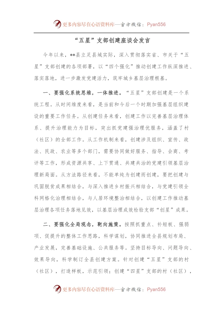 “五星”支部创建座谈会发言.docx_第1页